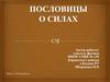 Пословицы о силах