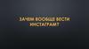 Зачем вообще вести инстаграм?