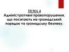 Адміністративні правопорушення, що посягають на громадський порядок та громадську безпеку