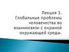 Глобальные проблемы человечества во взаимосвязи с охраной окружающей среды