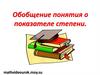 Обобщение понятия о показателе степени