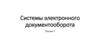 Системы электронного документооборота
