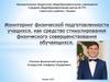 Мониторинг физической подготовленности учащихся, как средство стимулирования физического совершенствования обучающихся
