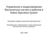 Управление и моделирование беспилотных систем и роботов в Robot Operation System