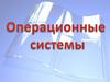 Операционные системы