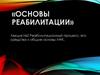 Реабилитационный процесс, его средства и общие основы ЛФК  (лекция № 2)