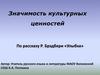 Значимость культурных ценностей. По рассказу Р. Брэдбери «Улыбка»