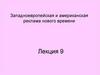 Западноевропейская и американская реклама нового времени  (лекция 9)