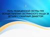 Роль медицинской сестры при осуществлении сестринского ухода за детьми с сахарным диабетом