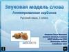 Звуковая модель слова