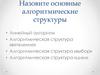 Основные алгоритмические структуры