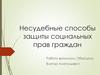 Несудебные способы защиты социальных прав граждан