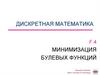 Дискретная математика. Минимизация булевых функций