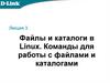Файлы и каталоги в Linux. Команды для работы с файлами и каталогами  (лекция 3)