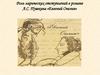 Лирические отступления в романе «Евгений Онегин»