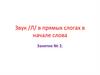 Звук [Л] в прямых слогах в начале слова. Занятие №2