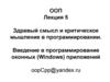 Здравый смысл и критическое мышление в программировании