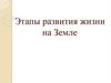 Этапы развития жизни на Земле