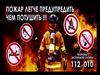 Пожарная безопасность. Пожар легче предупредить. чем потушить