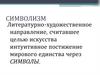 Символизм. Владимир Сергеевич Соловьёв (1853-1900 гг.)