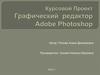 Графический редактор Adobe Photoshop