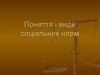 Поняття і види соціальних норм