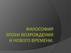 Философия эпохи Возрождения и Нового времени