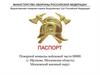 Паспорт пожарной команды войсковой части 00000 (г. Щелково, Московская область) Московский военный округ