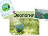 Экология - естественная наука (раздел биологии)