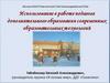 Использование в работе педагога дополнительного образования современных образовательных технологий