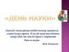 День науки