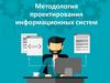 Методология проектирования информационных систем