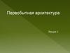Первобытная архитектура. Лекция 2