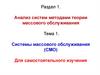 Системы массового обслуживания (СМО). Тема 1