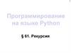 Программирование на языке Python. §61. Рекурсия