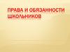 Права и обязанности школьников