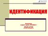 Идентификация