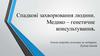 Спадкові захворювання людини. Генетичне консультування