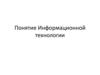 Понятие и применение информационной технологии