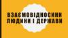 Взаємовідносини «людина – держава». Верховенство права