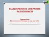 Расширенное собрание работников. Утверждение Коллективного договора на 2025 - 2027 годы