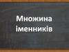 Множина іменників