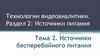 Источники бесперебойного питания. Тема 2