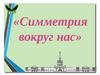 Симметрия вокруг нас