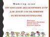Організація дидактичних ігор для дітей з особливими освітніми потребами