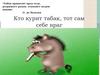 Кто курит табак, тот сам себе враг