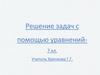 Решение задач с помощью уравнений. 7 кл