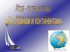 По странам и континентам
