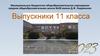 Выпускники 11 класса