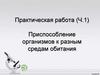 Приспособление организмов к разным средам обитания